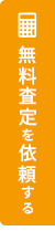 売却査定