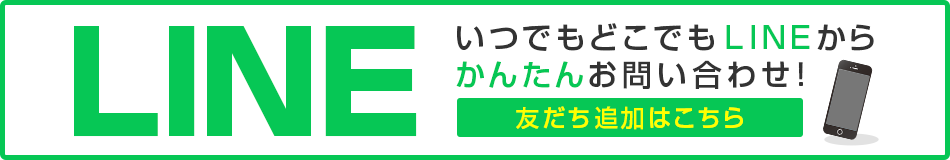 いつでもどこでもLINEで！かんたんお問い合わせ！