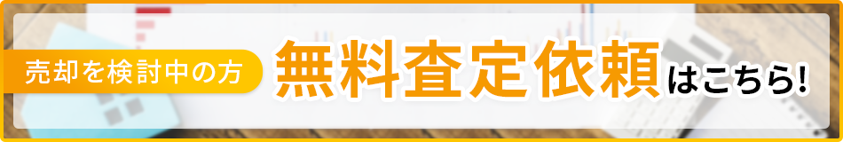 無料査定